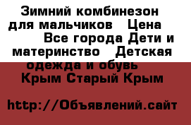 Зимний комбинезон  для мальчиков › Цена ­ 2 500 - Все города Дети и материнство » Детская одежда и обувь   . Крым,Старый Крым